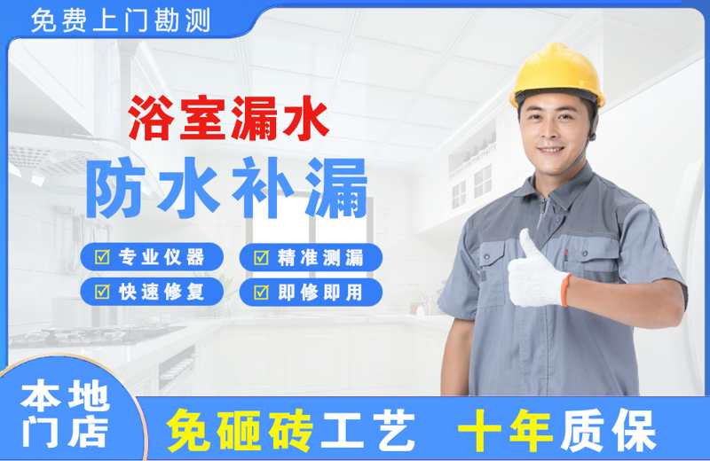 温州浴室漏水维修