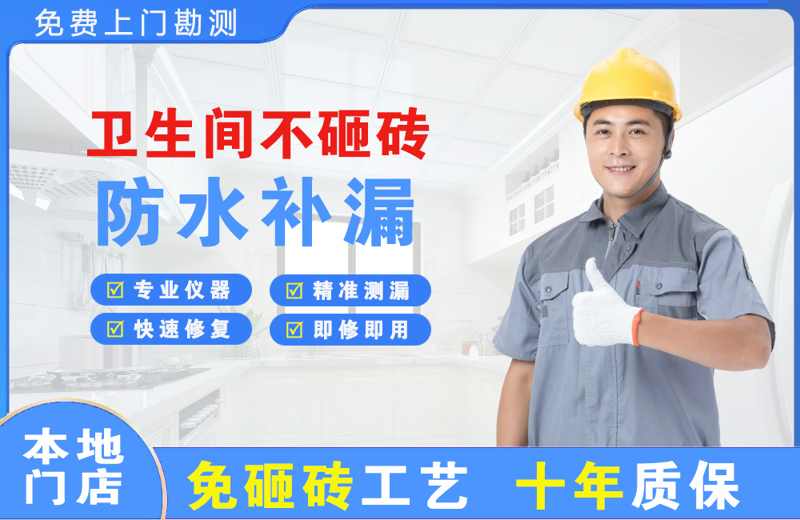 温州卫生间不砸砖修补漏水